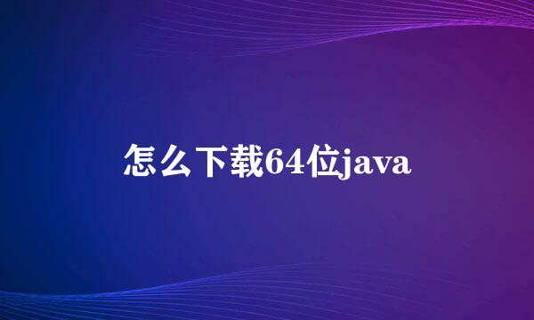 怎么下载64位java
