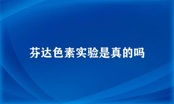 芬达色素实验是真的吗