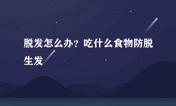 脱发怎么办？吃什么食物防脱生发