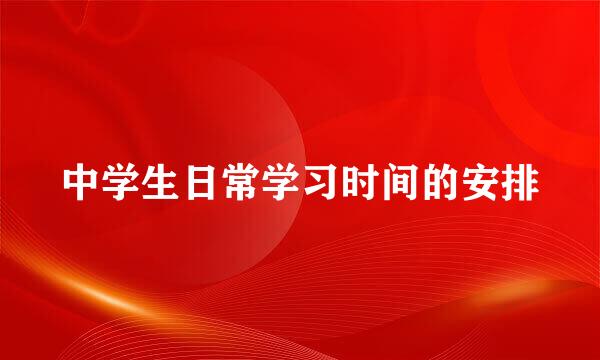 中学生日常学习时间的安排