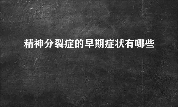 精神分裂症的早期症状有哪些