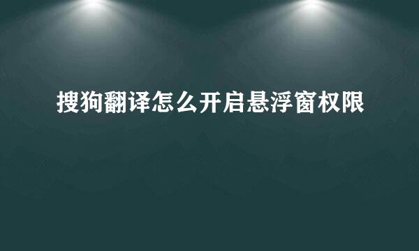 搜狗翻译怎么开启悬浮窗权限
