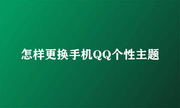 怎样更换手机QQ个性主题