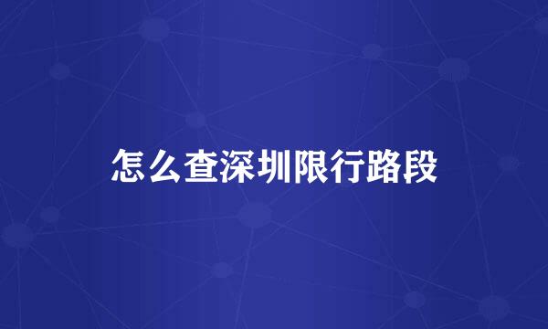 怎么查深圳限行路段