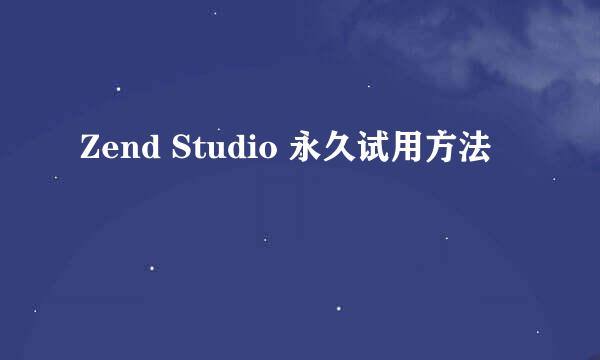 Zend Studio 永久试用方法