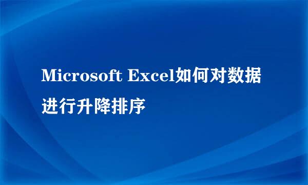 Microsoft Excel如何对数据进行升降排序