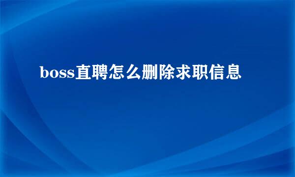 boss直聘怎么删除求职信息