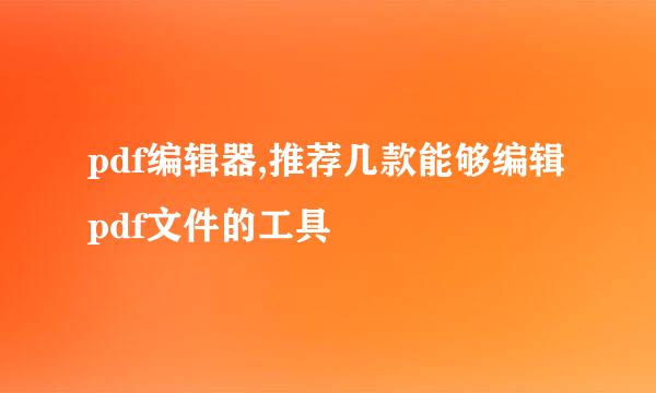 pdf编辑器,推荐几款能够编辑pdf文件的工具