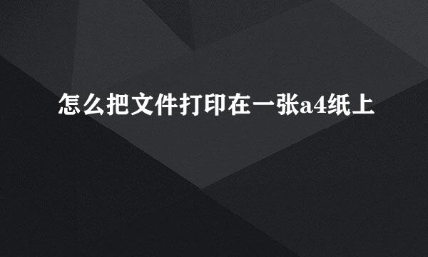 怎么把文件打印在一张a4纸上