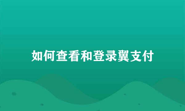 如何查看和登录翼支付