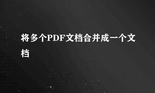 将多个PDF文档合并成一个文档