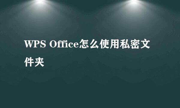WPS Office怎么使用私密文件夹