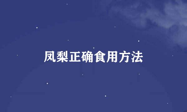 凤梨正确食用方法
