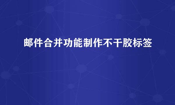 邮件合并功能制作不干胶标签