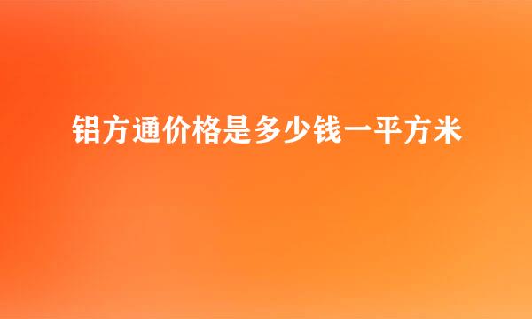 铝方通价格是多少钱一平方米