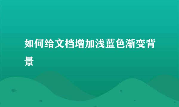 如何给文档增加浅蓝色渐变背景