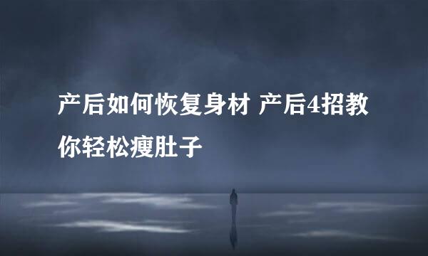 产后如何恢复身材 产后4招教你轻松瘦肚子