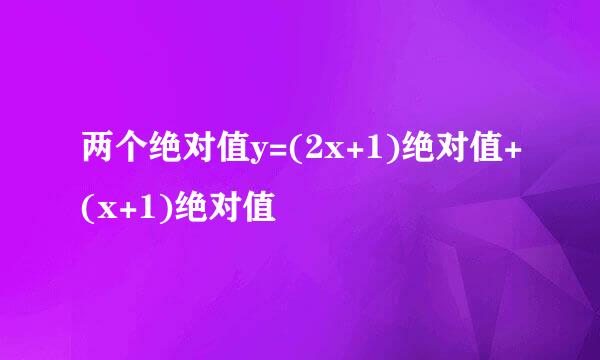 两个绝对值y=(2x+1)绝对值+(x+1)绝对值