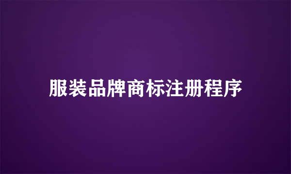 服装品牌商标注册程序