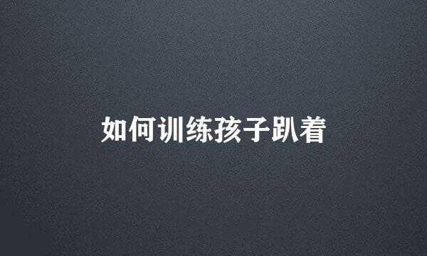 如何训练孩子趴着