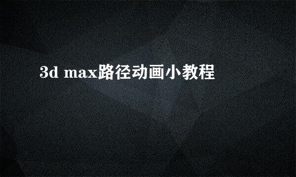 3d max路径动画小教程