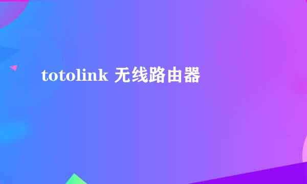 totolink 无线路由器