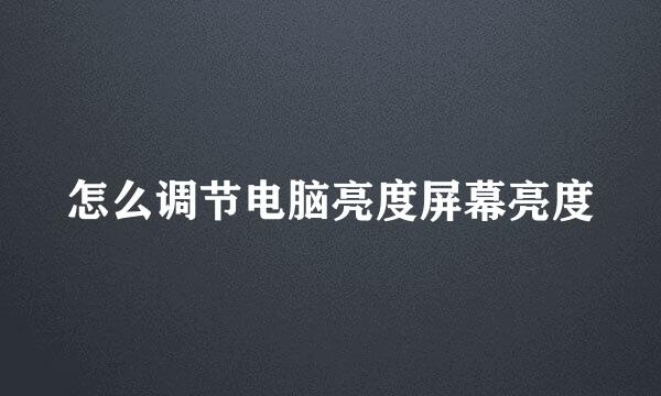 怎么调节电脑亮度屏幕亮度