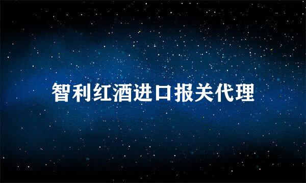 智利红酒进口报关代理
