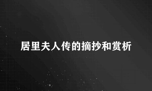 居里夫人传的摘抄和赏析