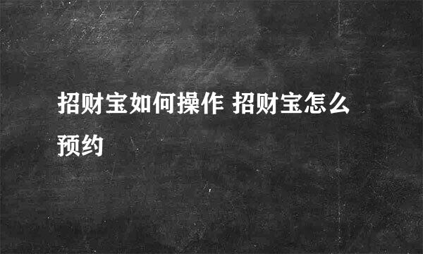 招财宝如何操作 招财宝怎么预约