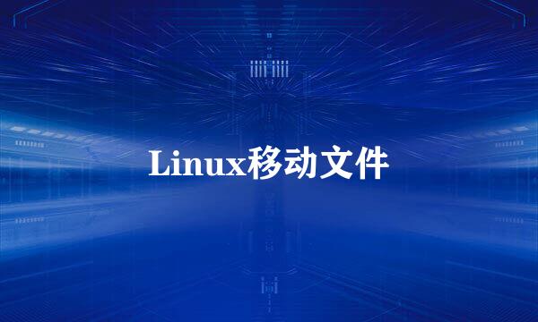 Linux移动文件