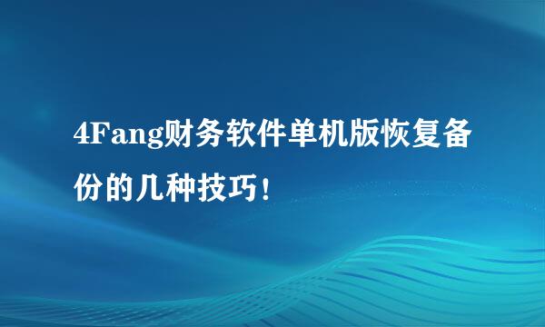 4Fang财务软件单机版恢复备份的几种技巧！