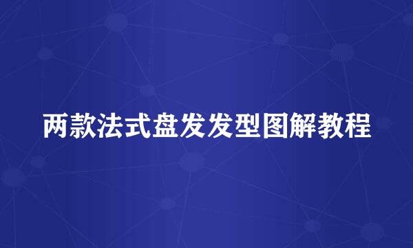 两款法式盘发发型图解教程