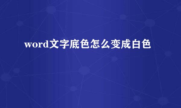 word文字底色怎么变成白色
