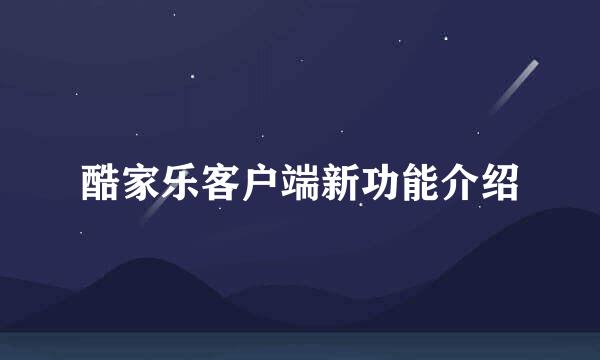 酷家乐客户端新功能介绍