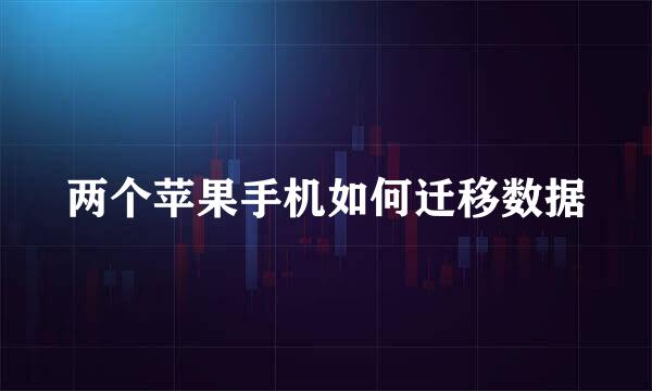 两个苹果手机如何迁移数据