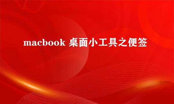 macbook 桌面小工具之便签
