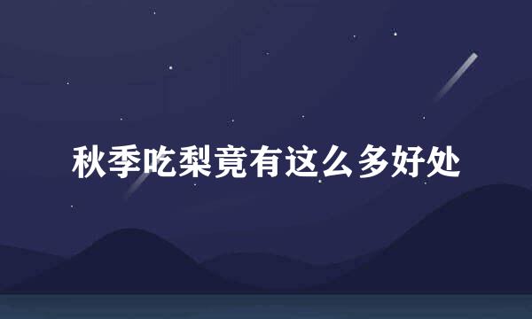 秋季吃梨竟有这么多好处