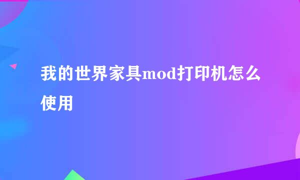 我的世界家具mod打印机怎么使用