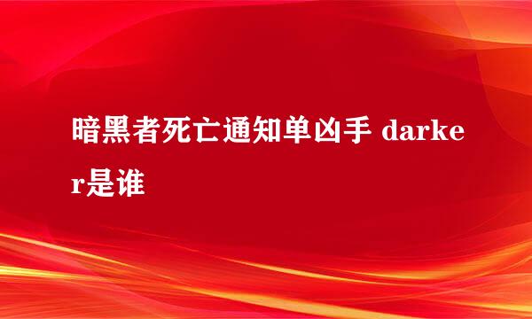 暗黑者死亡通知单凶手 darker是谁