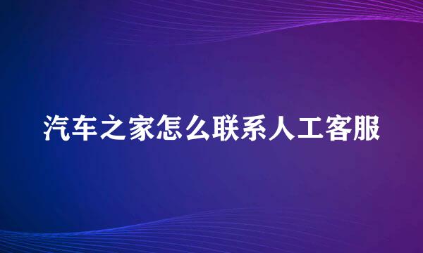 汽车之家怎么联系人工客服