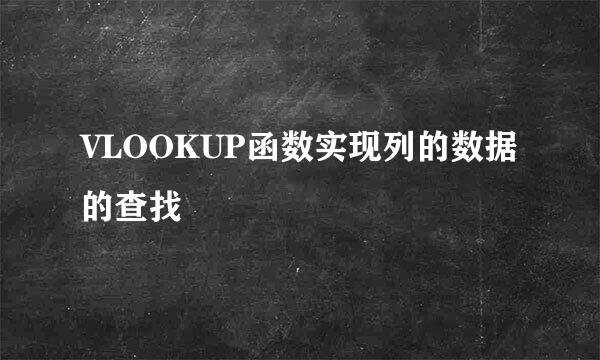 VLOOKUP函数实现列的数据的查找