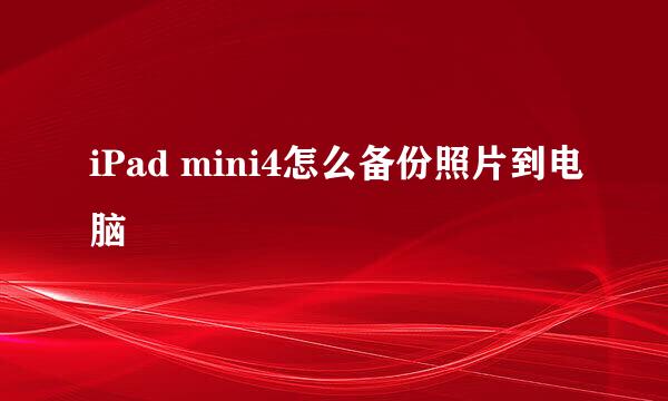 iPad mini4怎么备份照片到电脑