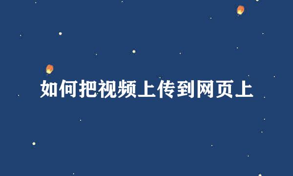 如何把视频上传到网页上