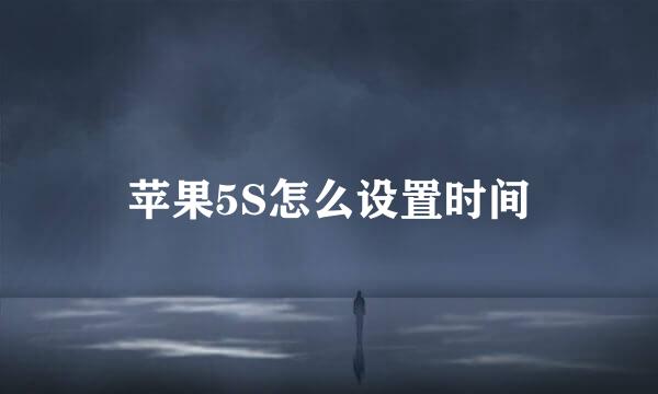 苹果5S怎么设置时间