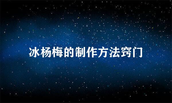 冰杨梅的制作方法窍门