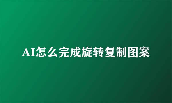 AI怎么完成旋转复制图案