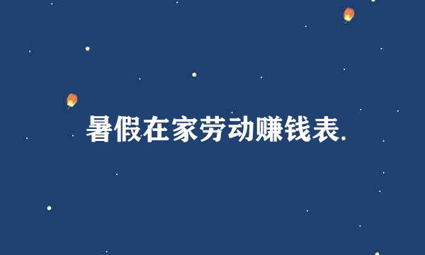 暑假在家劳动赚钱表