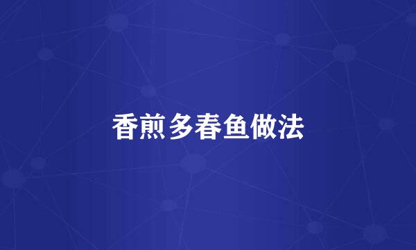 香煎多春鱼做法