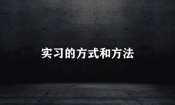 实习的方式和方法